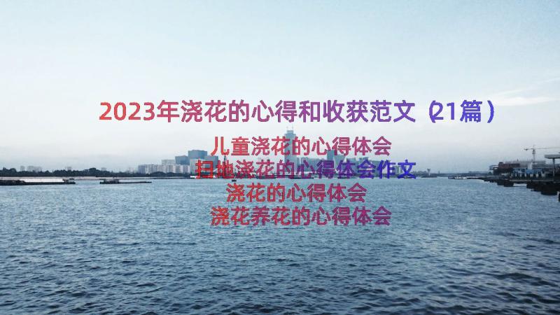 2023年浇花的心得和收获范文（21篇）