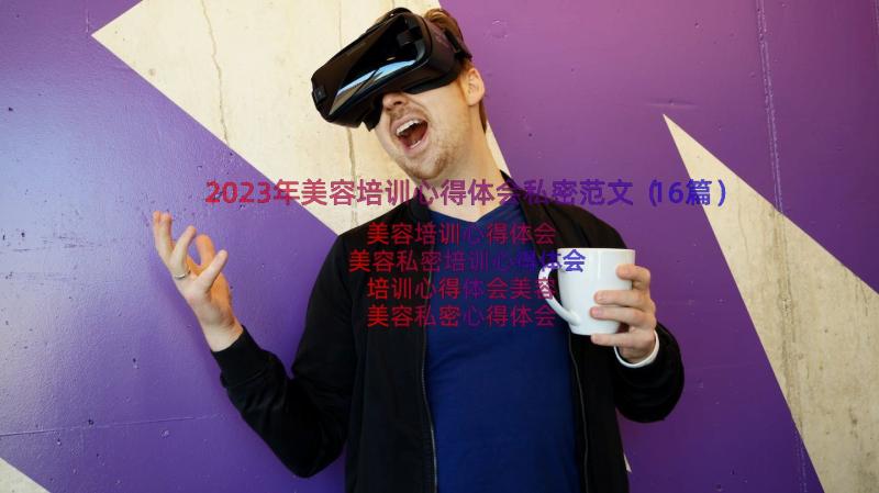 2023年美容培训心得体会私密范文（16篇）