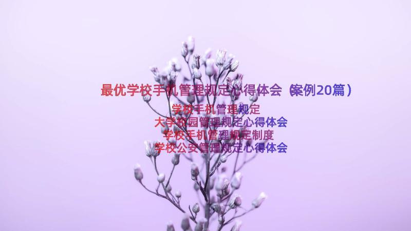 最优学校手机管理规定心得体会（案例20篇）