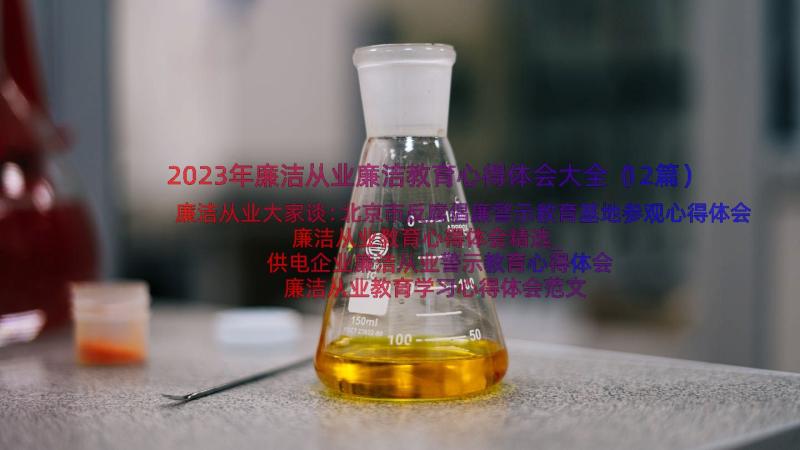 2023年廉洁从业廉洁教育心得体会大全（12篇）