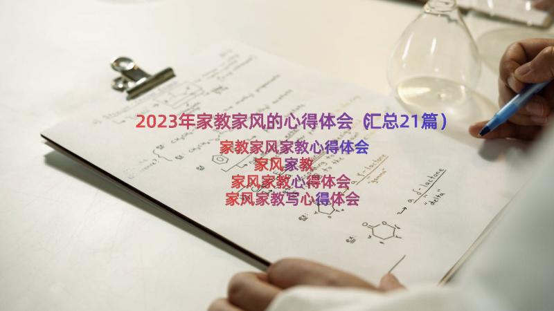 2023年家教家风的心得体会（汇总21篇）