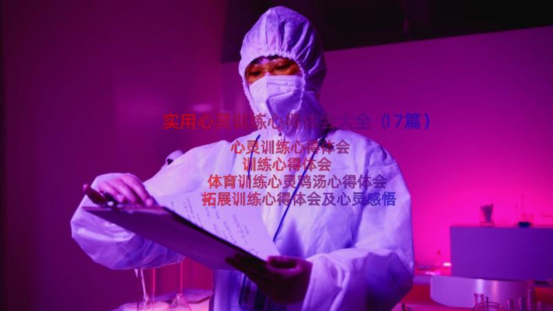 实用心灵训练心得体会大全（17篇）