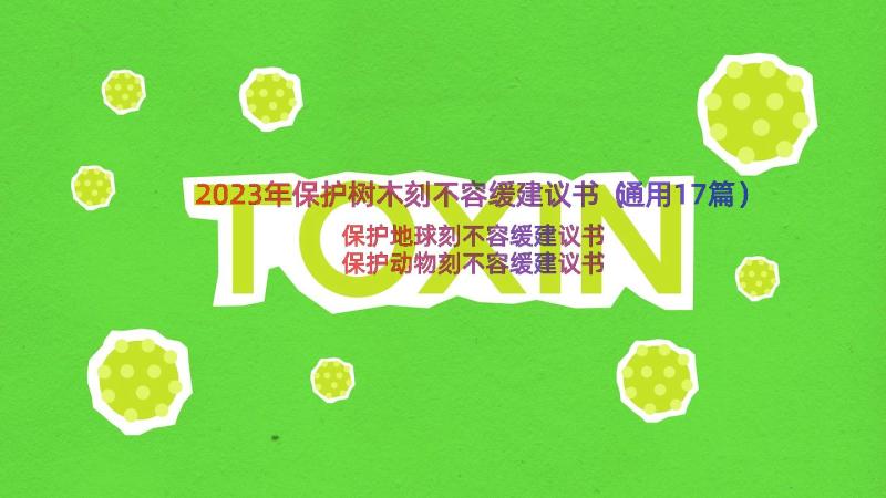 2023年保护树木刻不容缓建议书（通用17篇）