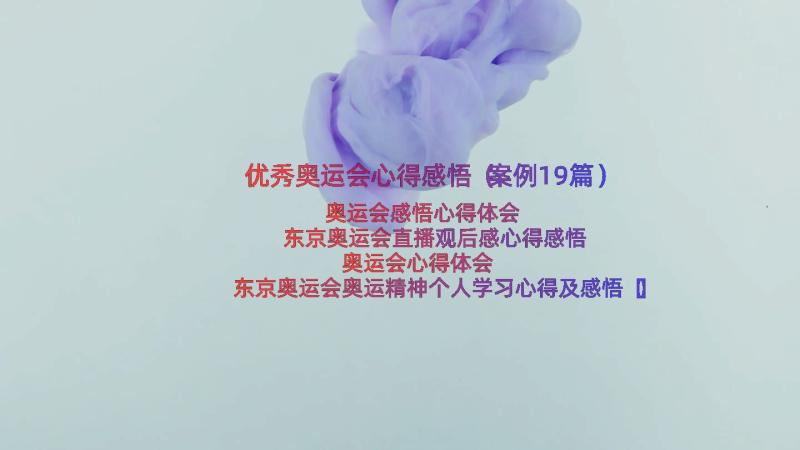 优秀奥运会心得感悟（案例19篇）