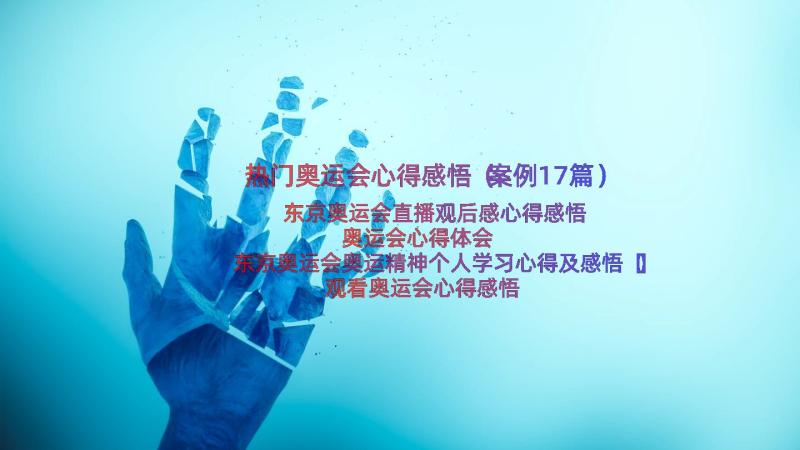 热门奥运会心得感悟（案例17篇）