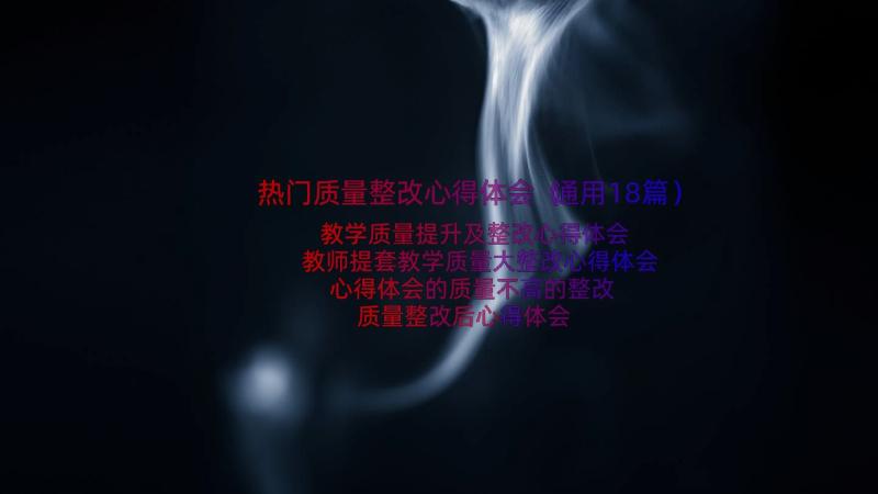 热门质量整改心得体会（通用18篇）