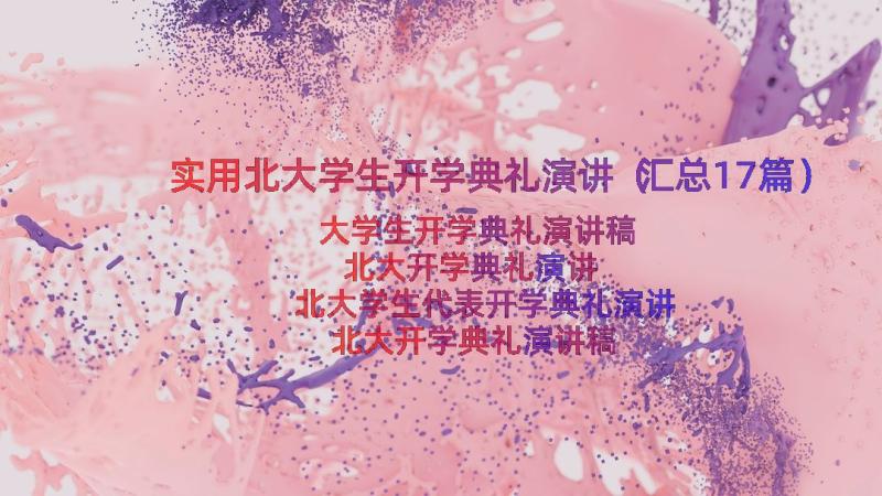 实用北大学生开学典礼演讲（汇总17篇）