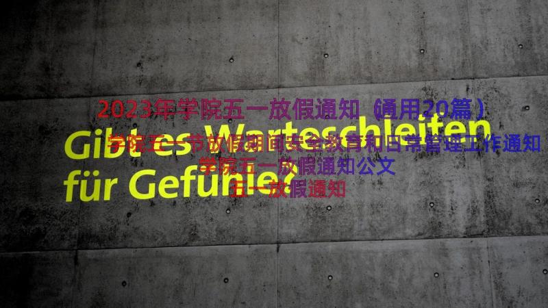 2023年学院五一放假通知（通用20篇）