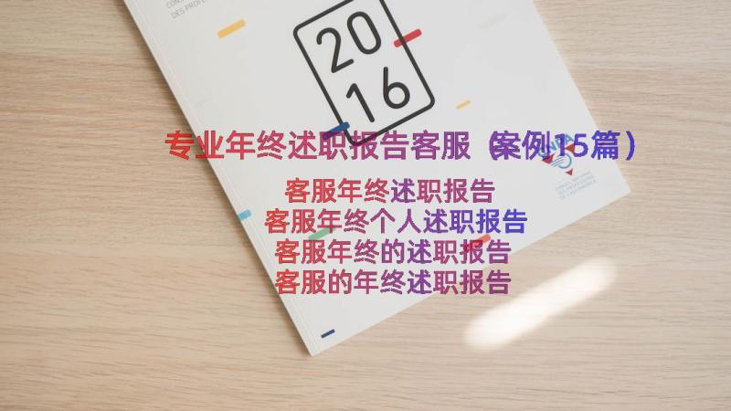 专业年终述职报告客服（案例15篇）