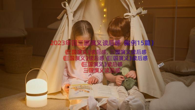 2023年回三国演义读后感（案例15篇）