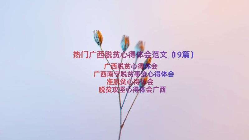 热门广西脱贫心得体会范文（19篇）