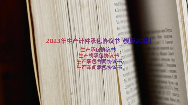 2023年生产计件承包协议书（模板20篇）