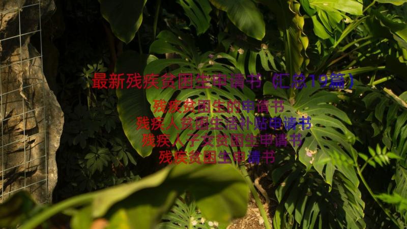 最新残疾贫困生申请书（汇总19篇）