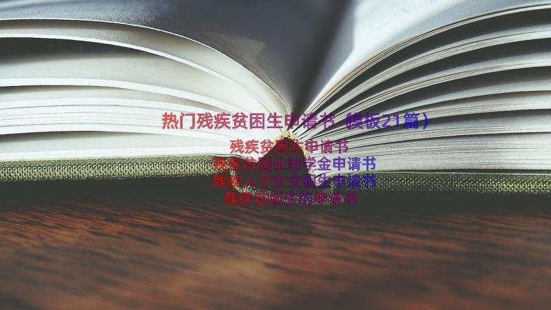 热门残疾贫困生申请书（模板21篇）