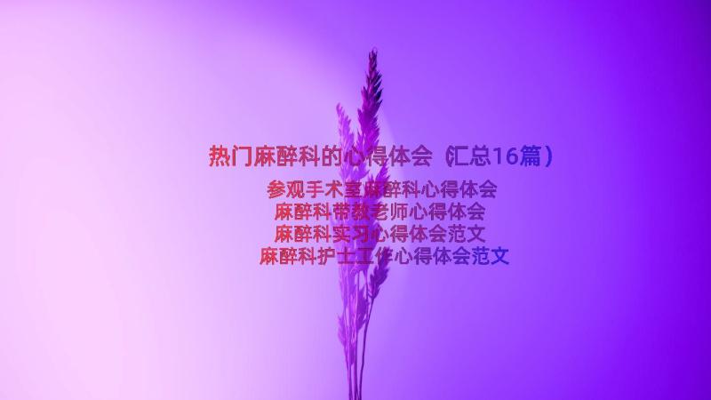 热门麻醉科的心得体会（汇总16篇）