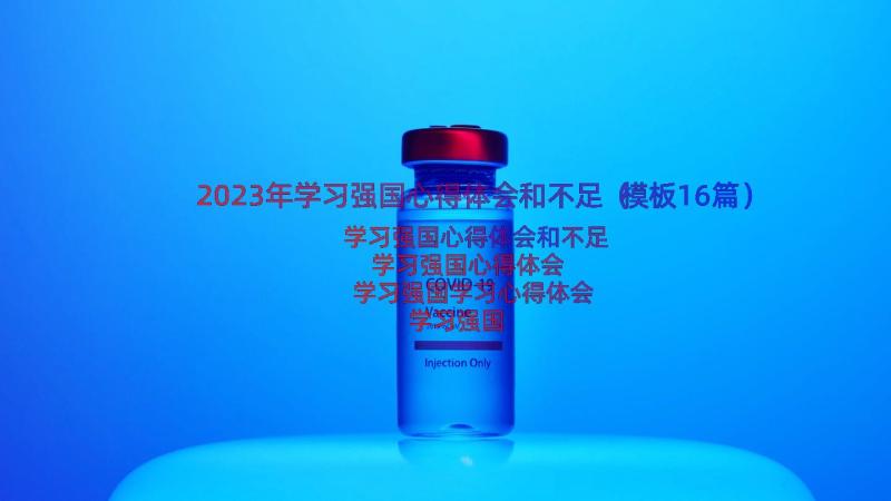 2023年学习强国心得体会和不足（模板16篇）