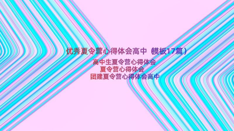 优秀夏令营心得体会高中（模板17篇）