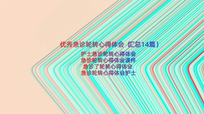 优秀急诊轮转心得体会（汇总14篇）