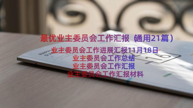 最优业主委员会工作汇报（通用21篇）