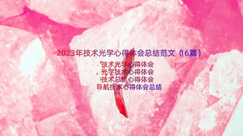 2023年技术光学心得体会总结范文（16篇）