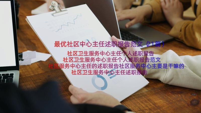 最优社区中心主任述职报告范文（21篇）