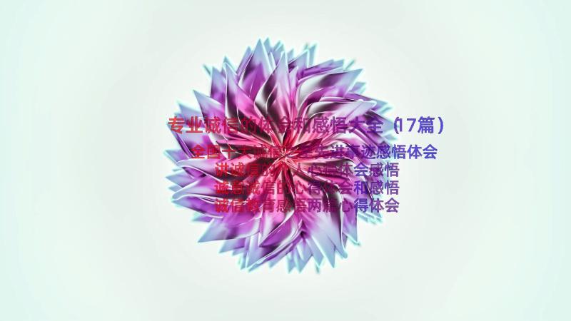 专业诚信的体会和感悟大全（17篇）