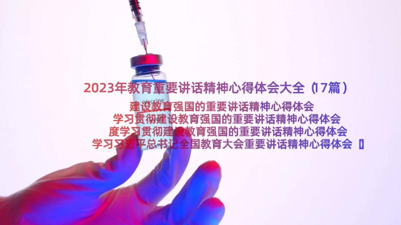 2023年教育重要讲话精神心得体会大全（17篇）