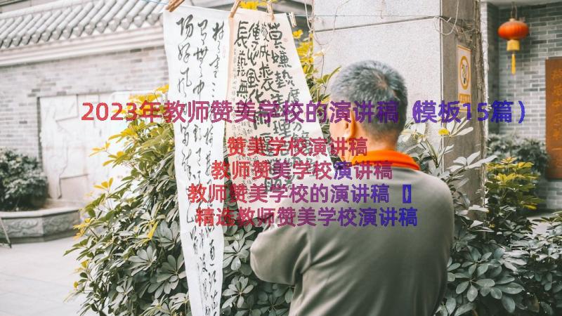 2023年教师赞美学校的演讲稿（模板15篇）