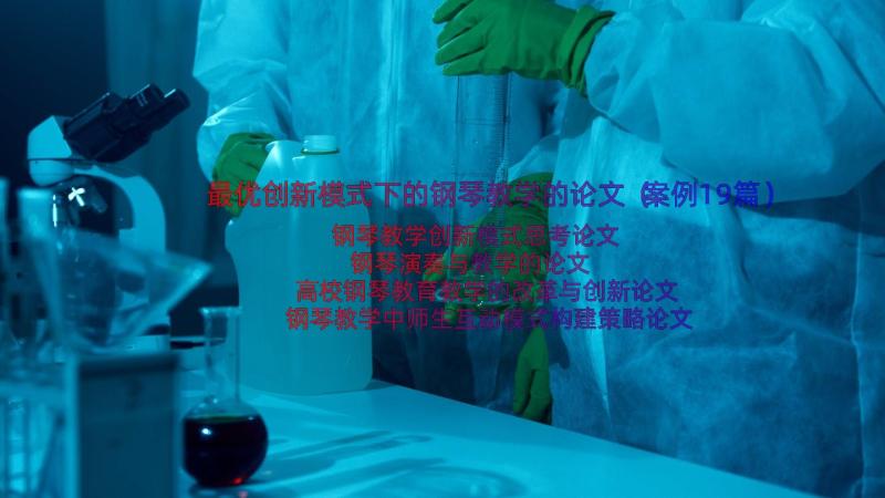 最优创新模式下的钢琴教学的论文（案例19篇）