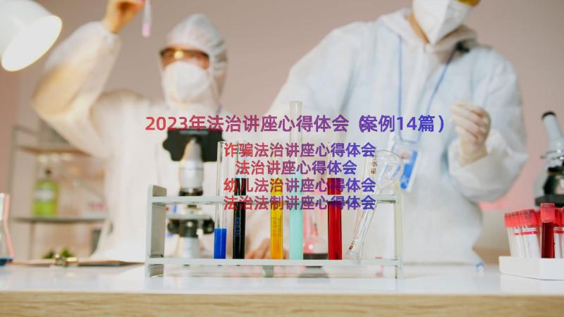 2023年法治讲座心得体会（案例14篇）