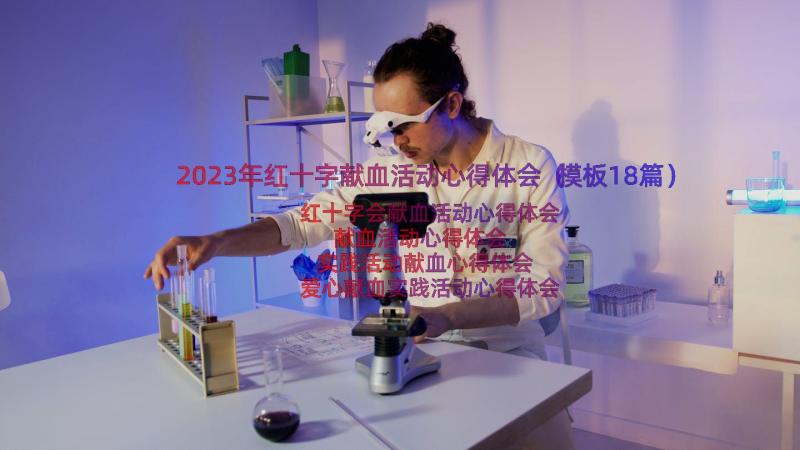 2023年红十字献血活动心得体会（模板18篇）