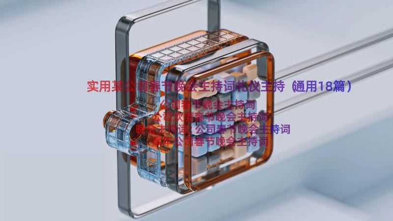 实用某公司春节晚会主持词礼仪主持（通用18篇）