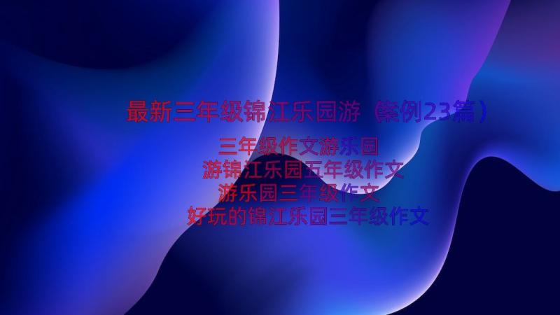 最新三年级锦江乐园游（案例23篇）