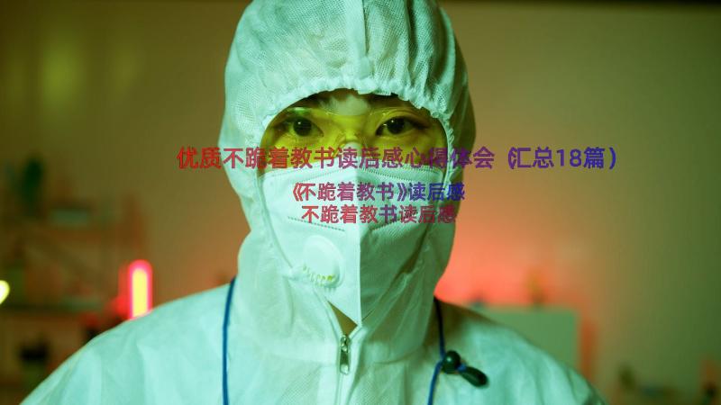 优质不跪着教书读后感心得体会（汇总18篇）