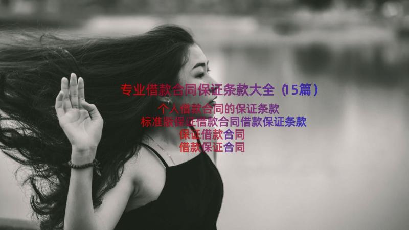 专业借款合同保证条款大全（15篇）