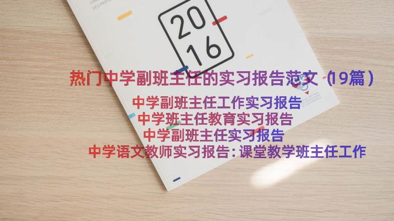 热门中学副班主任的实习报告范文（19篇）