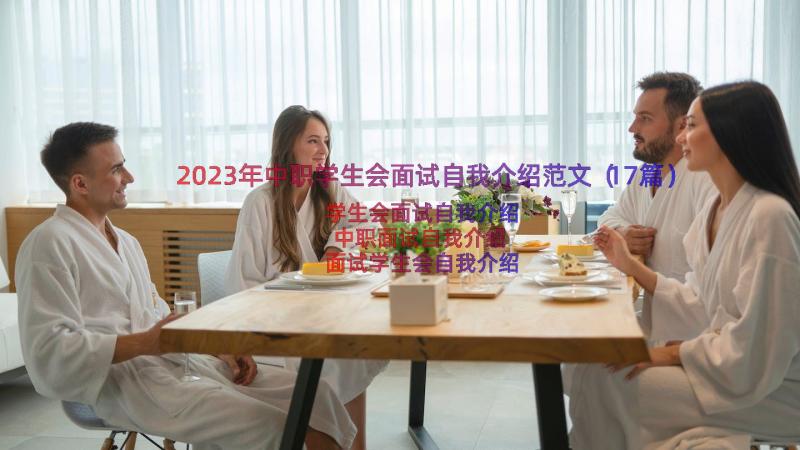 2023年中职学生会面试自我介绍范文（17篇）