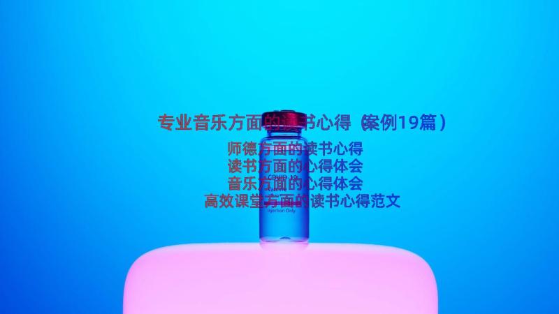 专业音乐方面的读书心得（案例19篇）