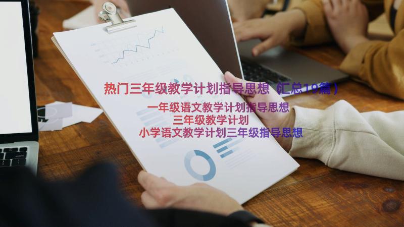 热门三年级教学计划指导思想（汇总19篇）