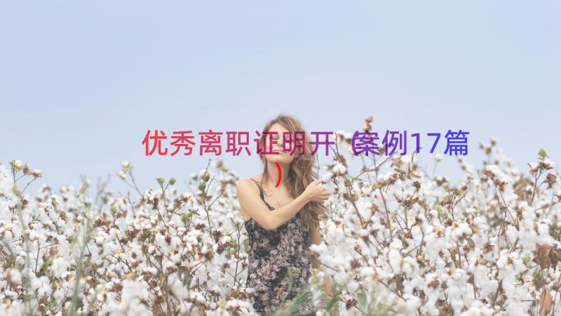 优秀离职证明开（案例17篇）