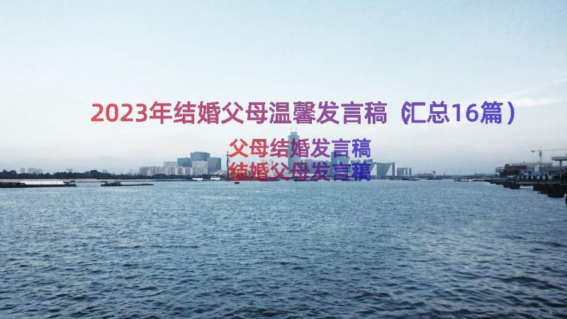 2023年结婚父母温馨发言稿（汇总16篇）