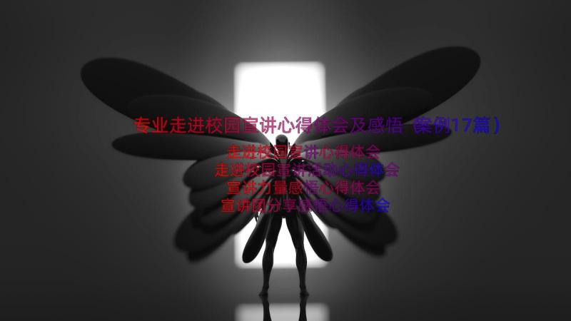 专业走进校园宣讲心得体会及感悟（案例17篇）