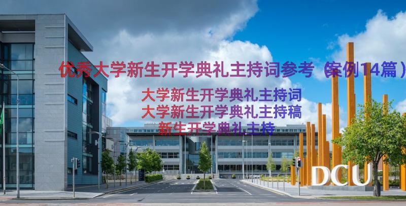 优秀大学新生开学典礼主持词参考（案例14篇）