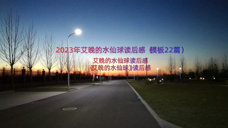 2023年艾晚的水仙球读后感（模板22篇）