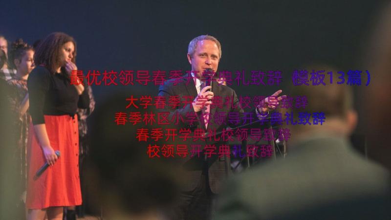 最优校领导春季开学典礼致辞（模板13篇）