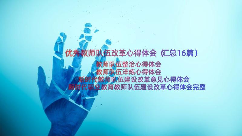 优秀教师队伍改革心得体会（汇总16篇）