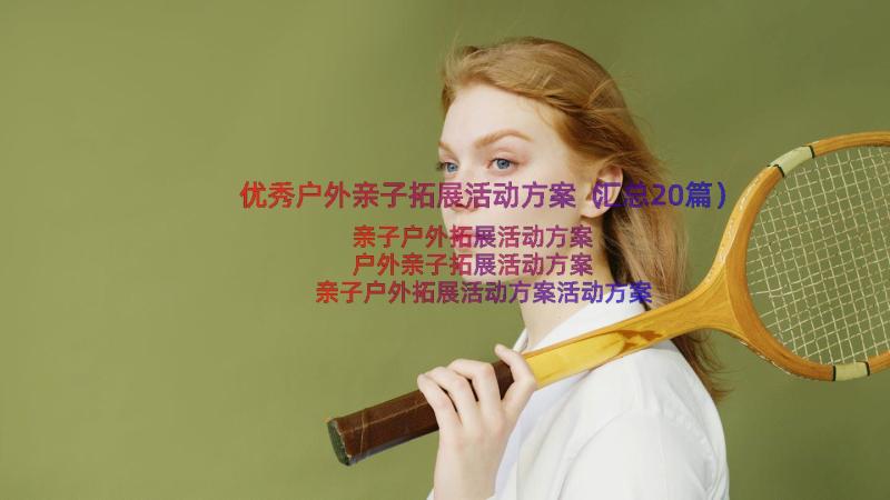 优秀户外亲子拓展活动方案（汇总20篇）