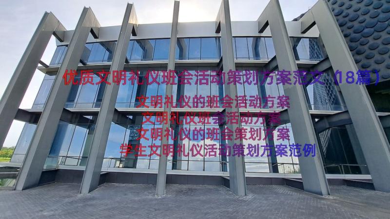 优质文明礼仪班会活动策划方案范文（18篇）