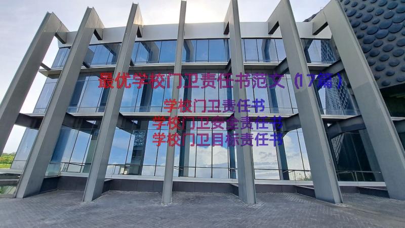 最优学校门卫责任书范文（17篇）