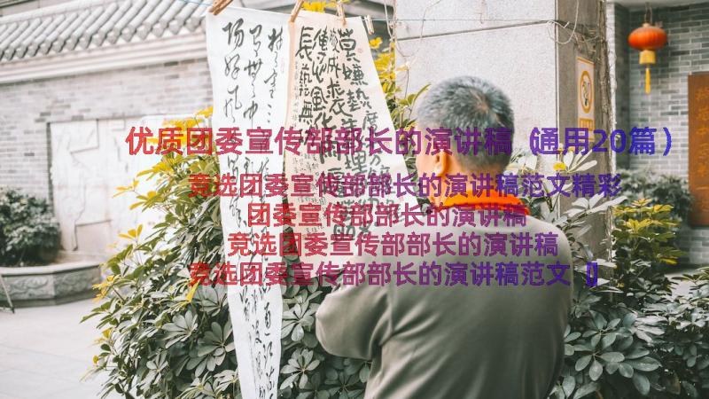 优质团委宣传部部长的演讲稿（通用20篇）